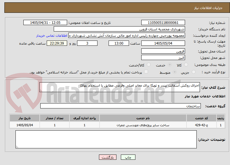 تصویر کوچک آگهی اجرای روکش آسفالت بیندر و توپکا برای معابر اصلی وفرعی مطابق با استعلام بهائ 