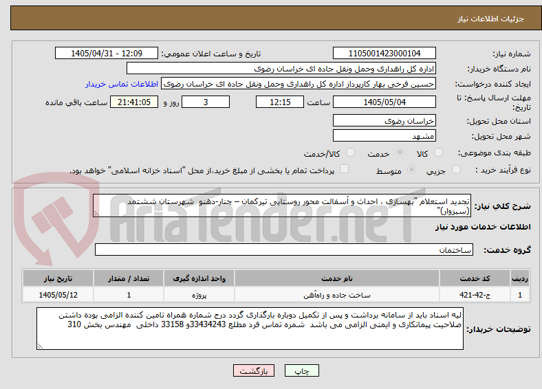 تصویر کوچک آگهی تجدید استعلام "بهسازی ، احداث و آسفالت محور روستایی تیرکمان – چنار-دهنو  شهرستان ششتمد (سبزوار)"