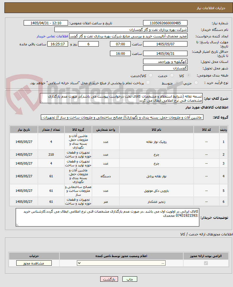 تصویر کوچک آگهی تسمه نقاله (شرایط استعلام و مشخصات کالای تحت درخواست پیوست می باشد)در صورت عدم بارگذاری مشخصات فنی نرخ اعلامی ابطال می گردد