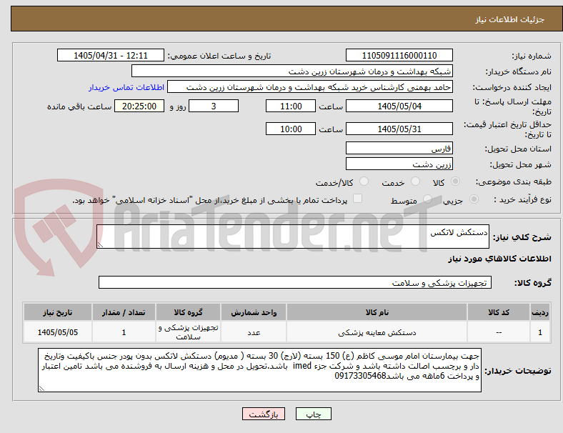 تصویر کوچک آگهی دستکش لاتکس