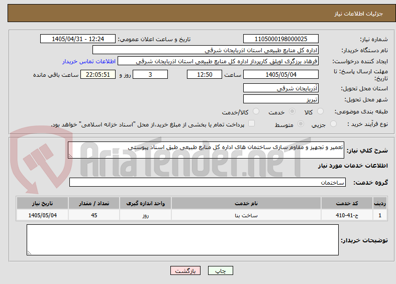 تصویر کوچک آگهی تعمیر و تجهیز و مقاوم سازی ساختمان های اداره کل منابع طبیعی طبق اسناد پیوستی
