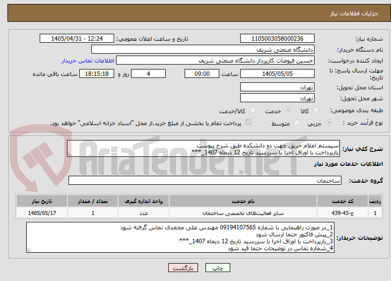 تصویر کوچک آگهی سیستم اعلام حریق جهت دو دانشکده طبق شرح پیوست
بازپرداخت با اوراق اخزا با سررسید تاریخ 12 دیماه 1407_***