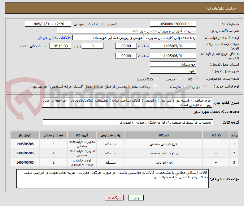تصویر کوچک آگهی چرخ خیاطی (راسته دوز و سر دوز ) و اتوبخار ( کالای ساخت ایران ) توضیحات  09022925862   -مراجعه به فایل پیوست الزامی است 