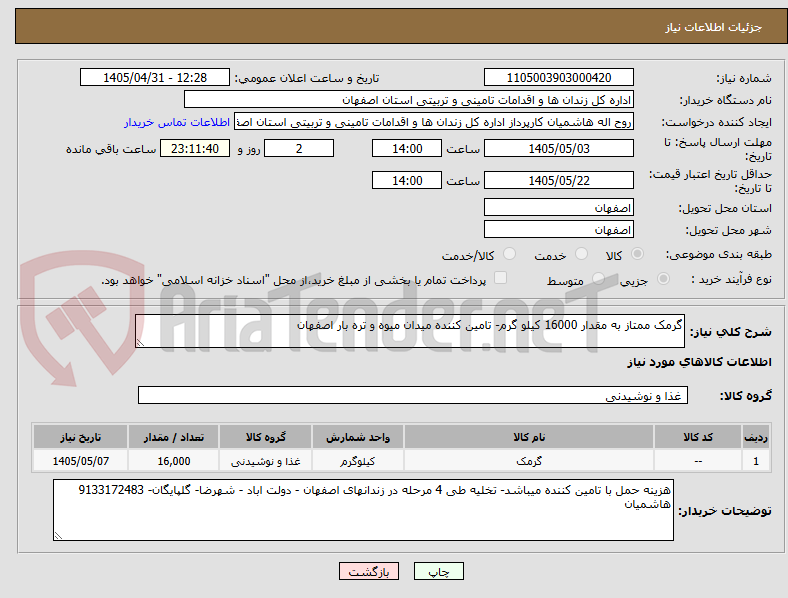 تصویر کوچک آگهی گرمک ممتاز به مقدار 16000 کیلو گرم- تامین کننده میدان میوه و تره بار اصفهان