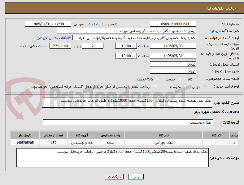 تصویر کوچک آگهی نمک یددارتصفیه شده(بسته20کیلوئی)150کیسه جمعا 3000کیلوگرم طبق الزامات خریدفایل پیوست