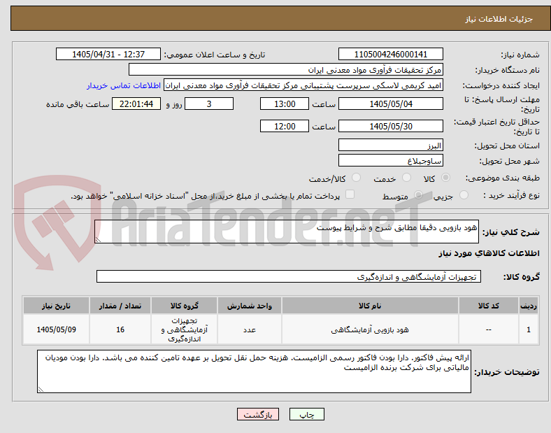 تصویر کوچک آگهی هود بازویی دقیقا مطابق شرح و شرایط پیوست