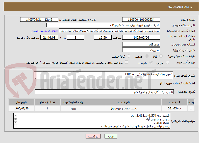 تصویر کوچک آگهی تامین برق توسعه شهری تیر ماه 1405