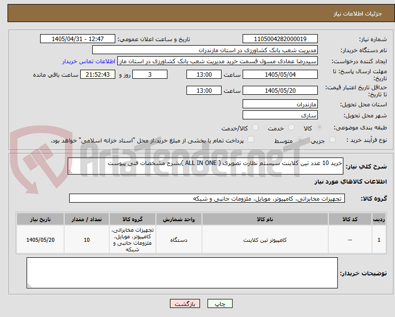 تصویر کوچک آگهی خرید 10 عدد تین کلاینت سیستم نظارت تصویری ( ALL IN ONE )بشرح مشخصات فنی پیوست