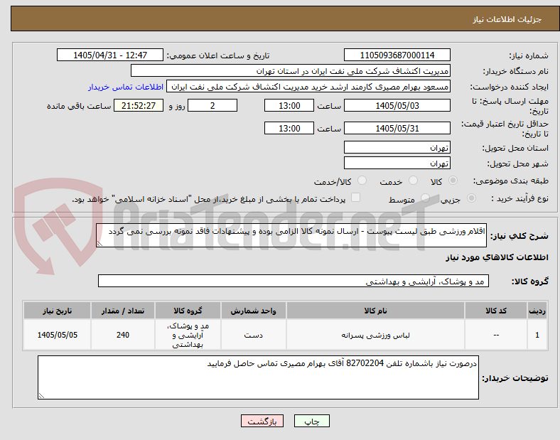 تصویر کوچک آگهی اقلام ورزشی طبق لیست پیوست - ارسال نمونه کالا الزامی بوده و پیشنهادات فاقد نمونه بررسی نمی گردد
