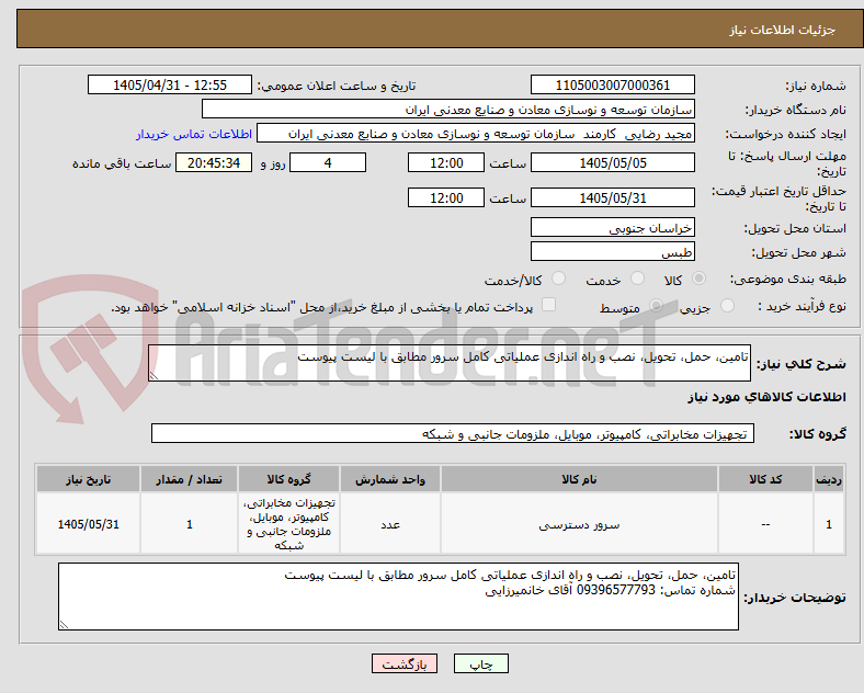 تصویر کوچک آگهی تامین، حمل، تحویل، نصب و راه اندازی عملیاتی کامل سرور مطابق با لیست پیوست