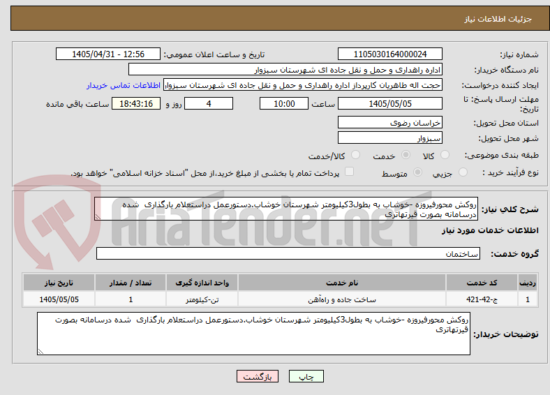 تصویر کوچک آگهی روکش محورفیروزه -خوشاب به بطول3کیلیومتر شهرستان خوشاب.دستورعمل دراستعلام بارگذاری  شده درسامانه بصورت قیرتهاتری