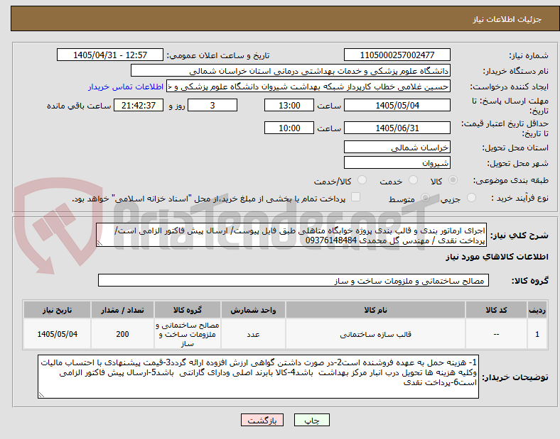 تصویر کوچک آگهی اجرای ارماتور بندی و قالب بندی پروژه خوابگاه متاهلی طبق فایل پیوست/ ارسال پیش فاکتور الزامی است/پرداخت نقدی / مهندس گل محمدی 09376148484