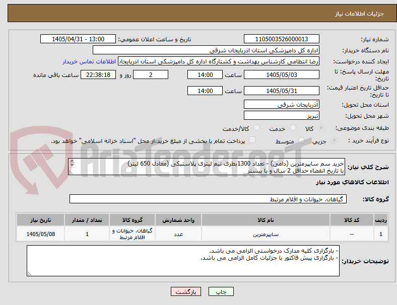 تصویر کوچک آگهی خرید سم سایپرمترین (دامی) - تعداد 1300بطری نیم لیتری پلاستیکی (معادل 650 لیتر)
با تاریخ انقضاء حداقل 2 سال و یا بیشتر
