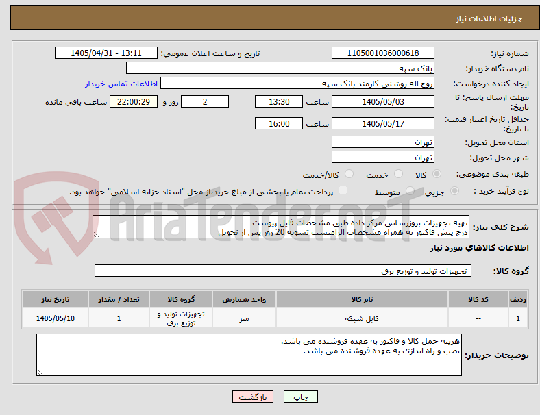 تصویر کوچک آگهی تهیه تجهیزات بروزرسانی مرکز داده طبق مشخصات فایل پیوست
درج پیش فاکتور به همراه مشخصات الزامیست تسویه 20 روز پس از تحویل