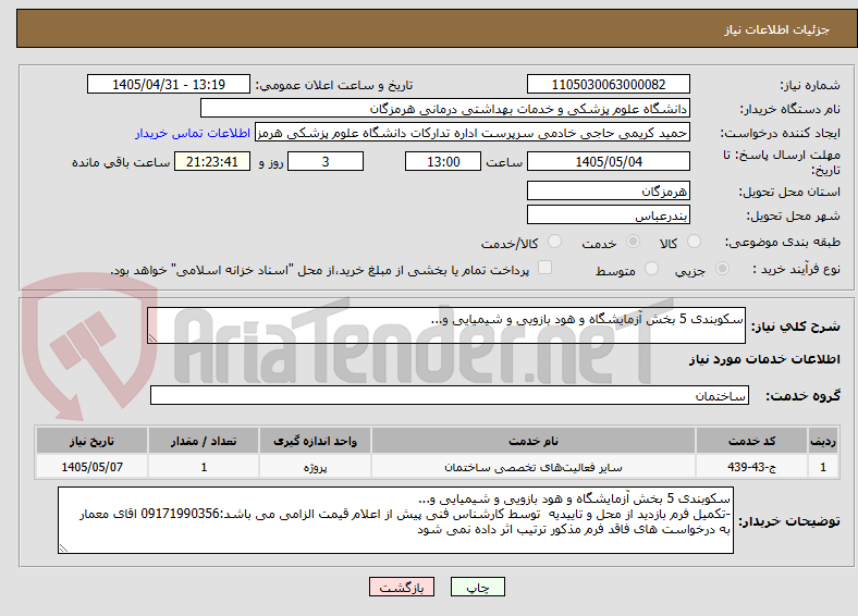 تصویر کوچک آگهی سکوبندی 5 بخش آزمایشگاه و هود بازویی و شیمیایی و...