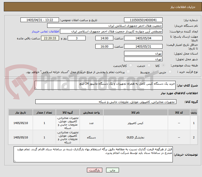 تصویر کوچک آگهی خرید یک دستگاه کیس کامل به همراه تجهیزات و یک دستگاه مانیتور 24 اینچ 