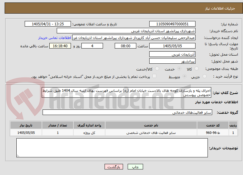 تصویر کوچک آگهی اجرای پله و بازسازی کوچه های بالادست خیابان امام (ره) براساس فهرست بهای ابنیه سال 1404 طبق شرایط خصوصی پیوستی 