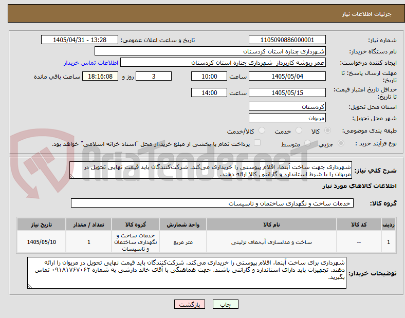 تصویر کوچک آگهی شهرداری جهت ساخت آبنما، اقلام پیوستی را خریداری می‌کند. شرکت‌کنندگان باید قیمت نهایی تحویل در مریوان را با شرط استاندارد و گارانتی کالا ارائه دهند.