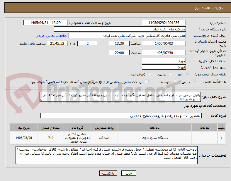 پاتیل مرغی درب دار-جاسیخی- منقل استیل نگیر- چدن کباب -سیخ جوجه نگیر-سیخ کوبیده نگیر-میز تخته کار سیخ شور الفا