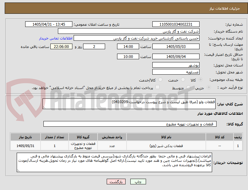 تصویر کوچک آگهی قطعات ولو (صرفا طبق لیست و شرح پیوست درخواست-0410209)