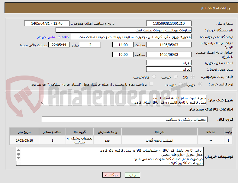 دریچه آئورت سایز 23 به تعداد 1 عدد
پیش فاکتور با تاریخ انقضاء و کد IRC الصاق گردد.