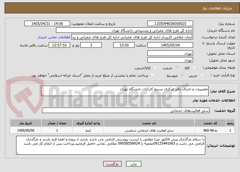 تعمییرات و اجرای دفتر مرکزی بسیج کارکنان دانشگاه تهران