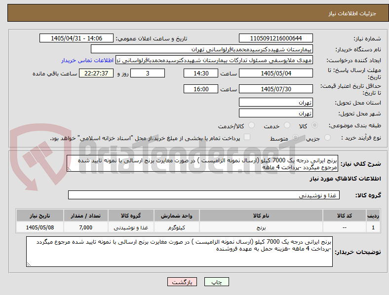تصویر کوچک آگهی برنج ایرانی درجه یک 7000 کیلو (ارسال نمونه الزامیست ) در صورت مغایرت برنج ارسالی با نمونه تایید شده مرجوع میگردد -پرداخت 4 ماهه 
