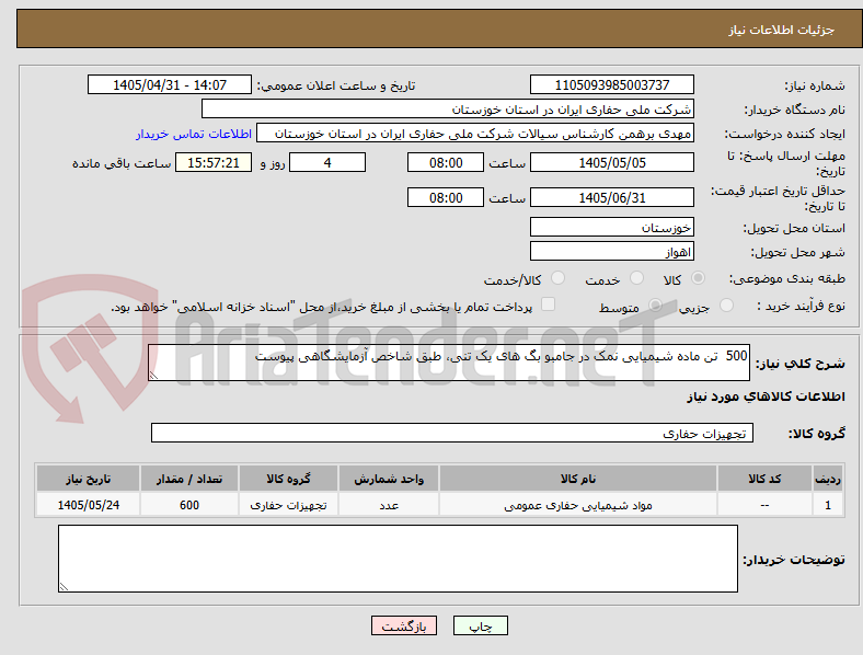 تصویر کوچک آگهی 500  تن ماده شیمیایی نمک در جامبو بگ های یک تنی، طبق شاخص آزمایشگاهی پیوست