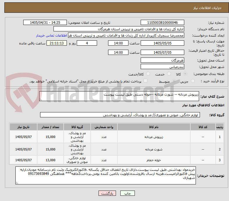 تصویر کوچک آگهی زیرپوش مردانه -- شورت مردانه --حوله دستی طبق لیست پیوست
