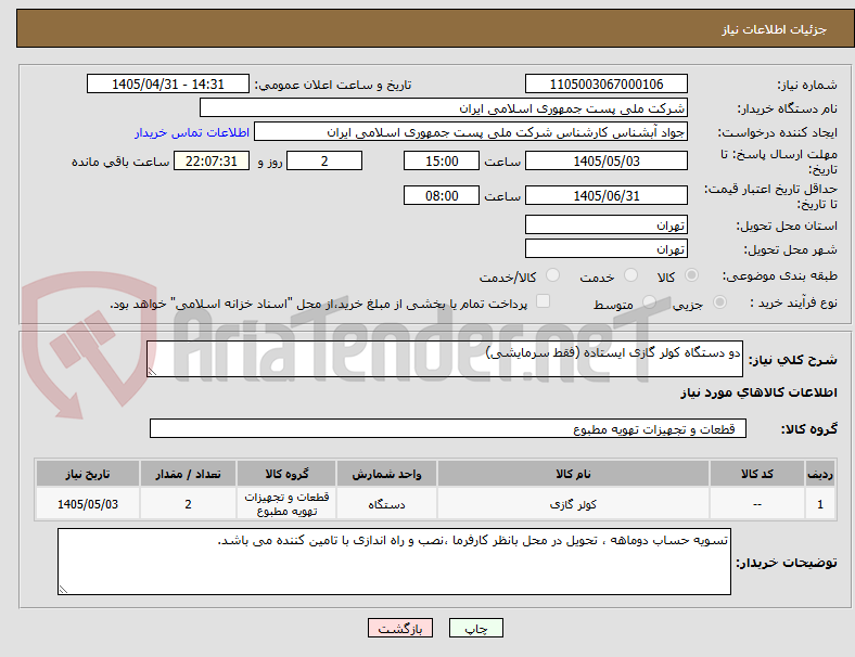 تصویر کوچک آگهی دو دستگاه کولر گازی ایستاده (فقط سرمایشی)