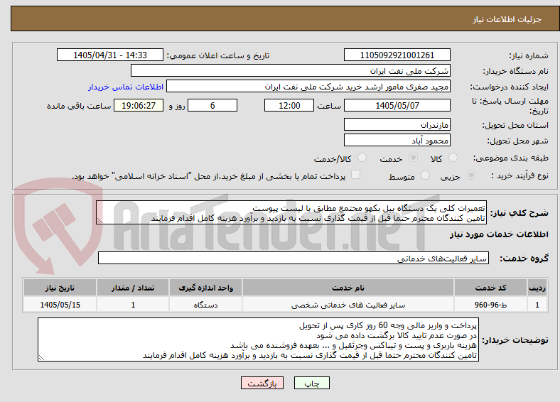 تعمیرات کلی یک دستگاه بیل بکهو مجتمع مطابق با لیست پیوست
تامین کنندگان محترم حتما قبل از قیمت گذاری نسبت به بازدید و برآورد هزینه کامل اقدام فرمایند