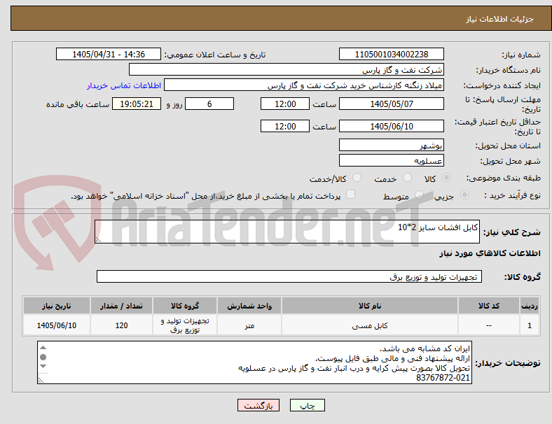 تصویر کوچک آگهی کابل افشان سایز 2*10