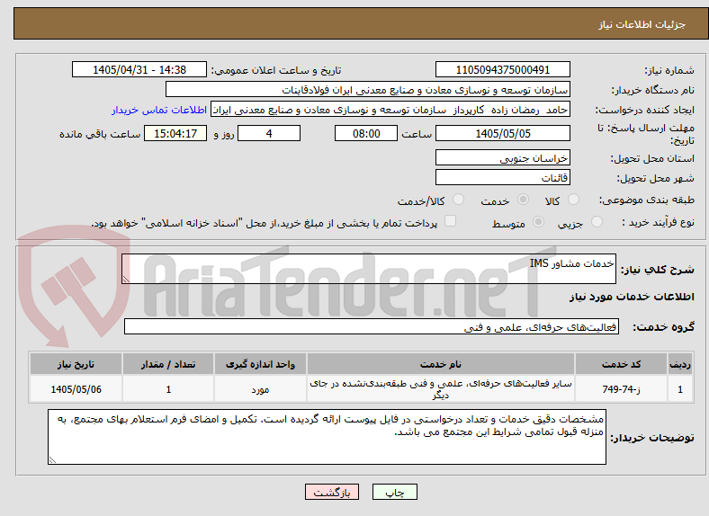 تصویر کوچک آگهی خدمات مشاور IMS