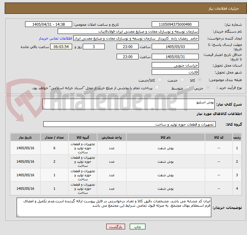بوش اسلیو