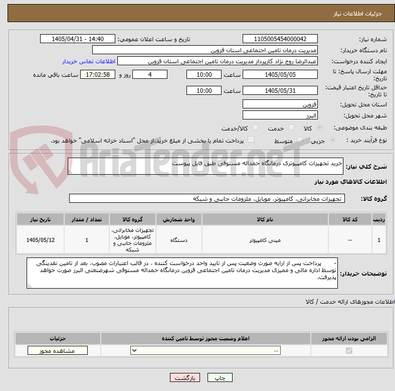تصویر کوچک آگهی خرید تجهیزات کامپیوتری درمانگاه حمداله مستوفی طبق فایل پیوست