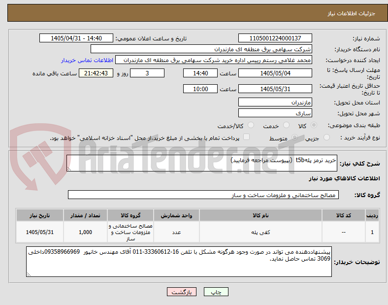 تصویر کوچک آگهی خرید ترمز پلهt5b  (بپیوست مراجعه فرمایید)
