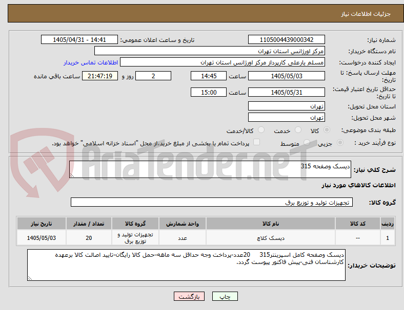 تصویر کوچک آگهی دیسک وصفحه 315