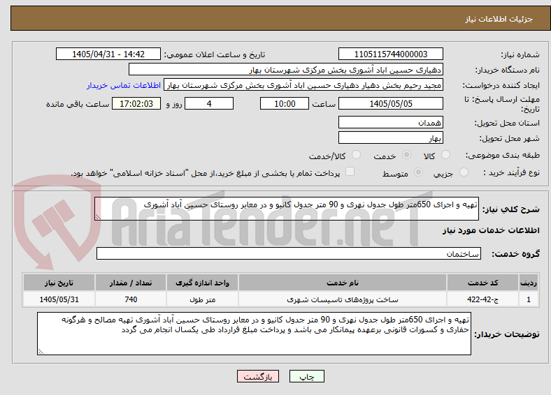 تصویر کوچک آگهی تهیه و اجرای 650متر طول جدول نهری و 90 متر جدول کانیو و در معابر روستای حسین آباد آشوری