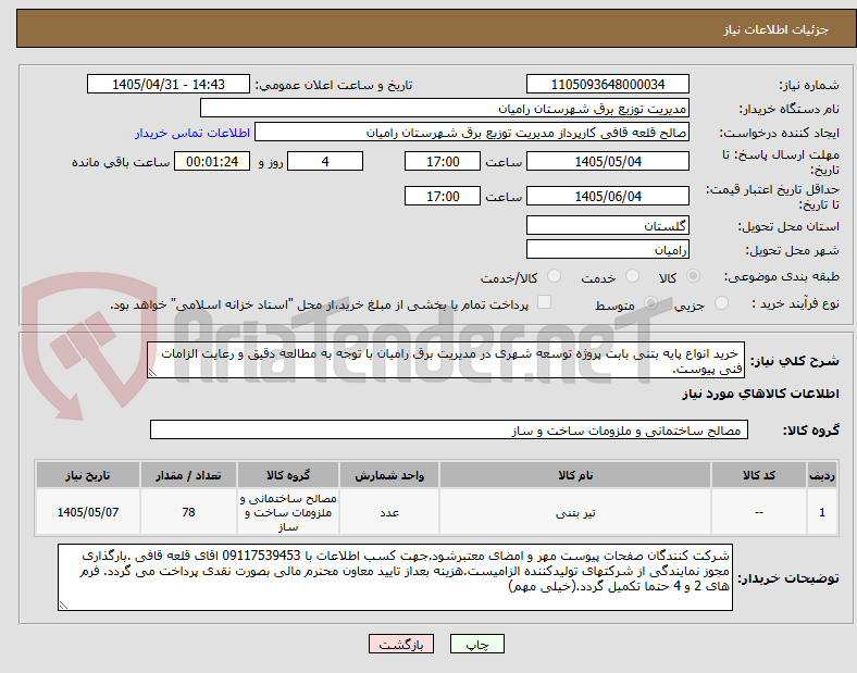 تصویر کوچک آگهی  خرید انواع پایه بتنی بابت پروژه توسعه شهری در مدیریت برق رامیان با توجه به مطالعه دقیق و رعایت الزامات فنی پیوست.