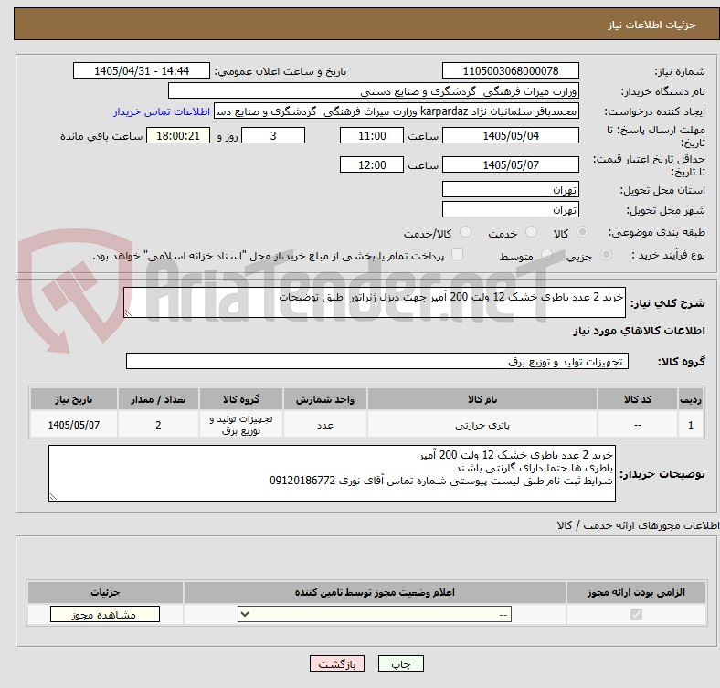 تصویر کوچک آگهی خرید 2 عدد باطری خشک 12 ولت 200 آمپر جهت دیزل ژنراتور  طبق توضیحات