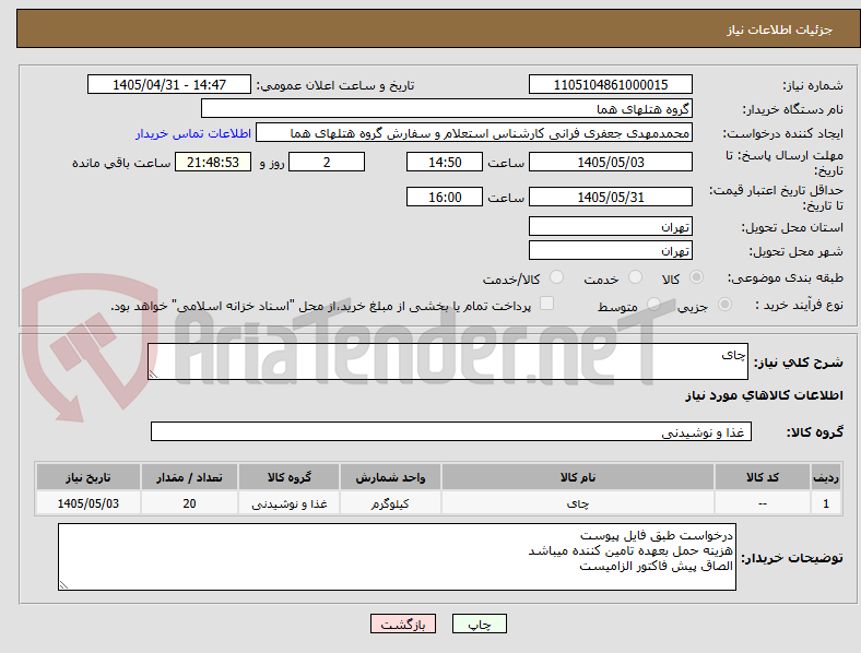 تصویر کوچک آگهی چای