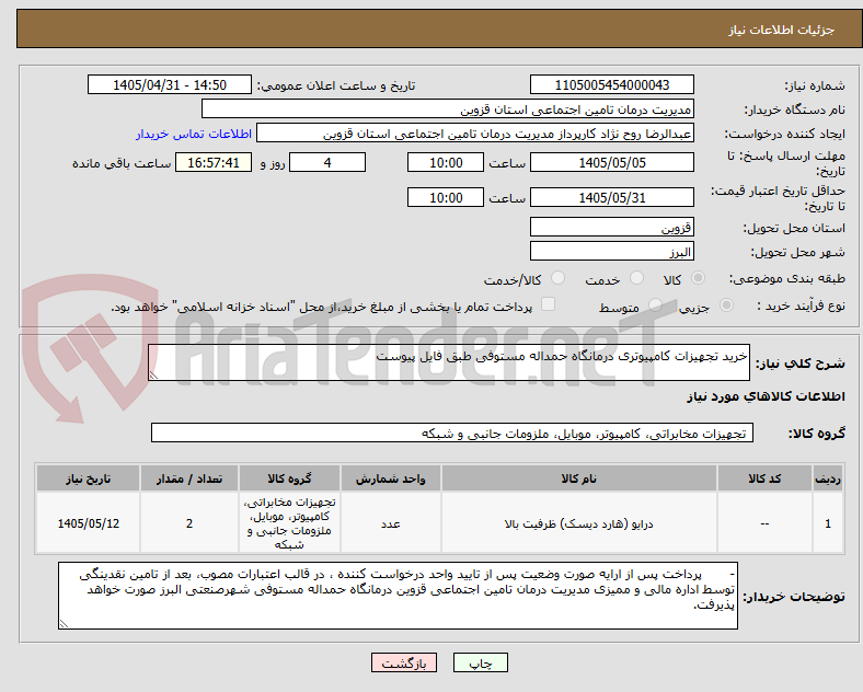 خرید تجهیزات کامپیوتری درمانگاه حمداله مستوفی طبق فایل پیوست