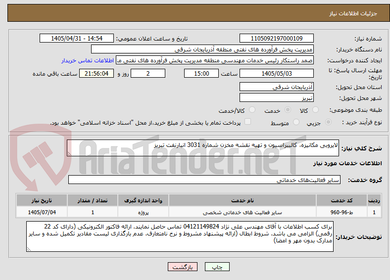 تصویر کوچک آگهی لایروبی مکانیزه، کالیبراسیون و تهیه نقشه مخزن شماره 3031 انبارنفت تبریز