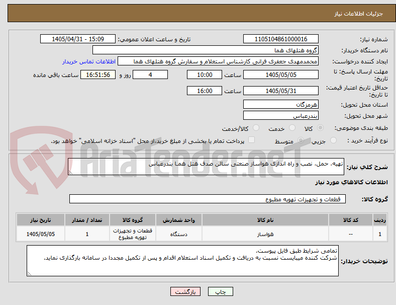 تصویر کوچک آگهی تهیه، حمل، نصب و راه اندازی هواساز صنعتی سالن صدف هتل همـا بندرعباس