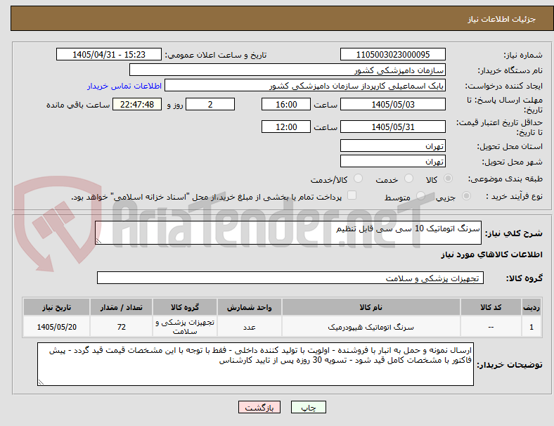 تصویر کوچک آگهی سرنگ اتوماتیک 10 سی سی قابل تنظیم