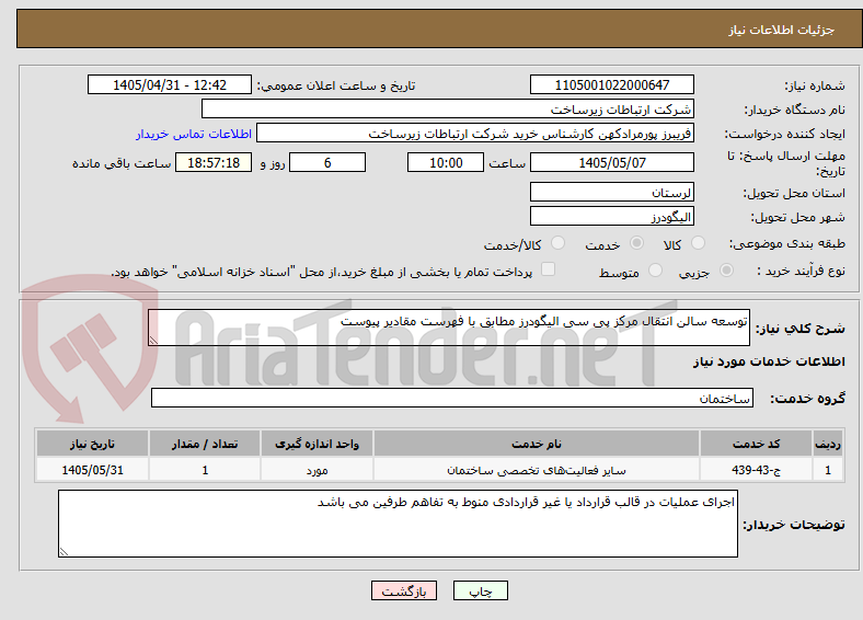 تصویر کوچک آگهی توسعه سالن انتقال مرکز پی سی الیگودرز مطابق با فهرست مقادیر پیوست  