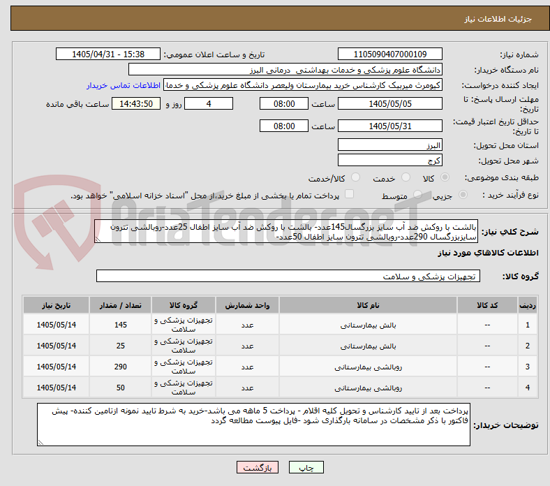 بالشت با روکش ضد آب سایز بزرگسال145عدد- بالشت با روکش ضد آب سایز اطفال 25عدد-روبالشی تترون سایزبزرگسال 290عدد-روبالشی تترون سایز اطفال 50عدد-