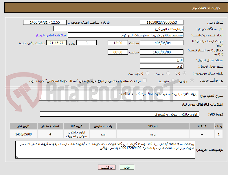 تصویر کوچک آگهی پاروان فلزی با پرده سفید جهت اتاق پزشک  تعداد 4عدد