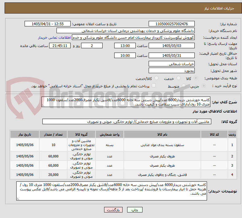 کاسه خورشتی دربدار6000 عدد/پیش دستی سه خانه 6000عدد/قاشق یکبار مصرف2000عدد/سلفون 1000 متری 10 رول/دارای سیب سلامت و کیفیت باشد.