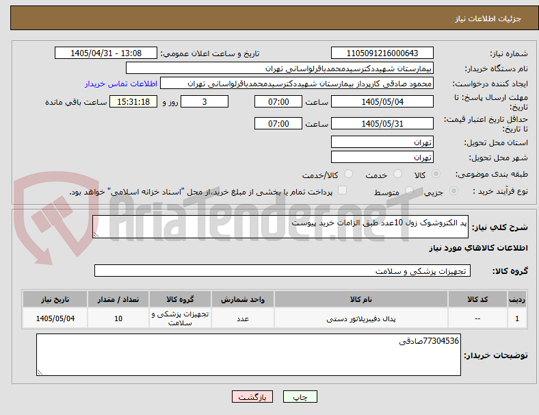 تصویر کوچک آگهی پد الکتروشوک زول 10عدد طبق الزامات خرید پیوست